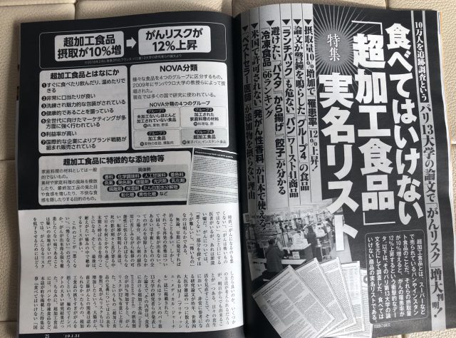 週刊新潮「超加工食品はがんのリスクを高める」記事、ちょっとヘンじゃないの？？？