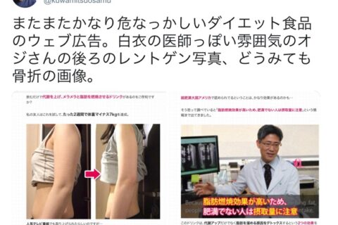 医師がオススメするダイエットサプリ？こんなインチキ広告に騙されてはダメ❗