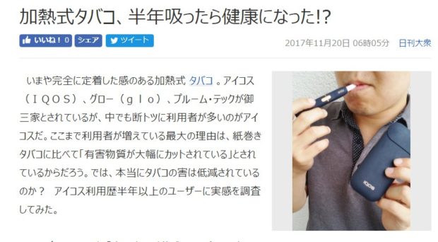 気のせいじゃないの？「加熱式タバコ、半年吸ったら健康になった⁉」