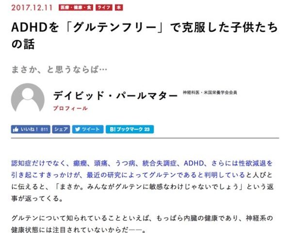 ADHDを「グルテンフリー」で治療した話、素朴な疑問多数。