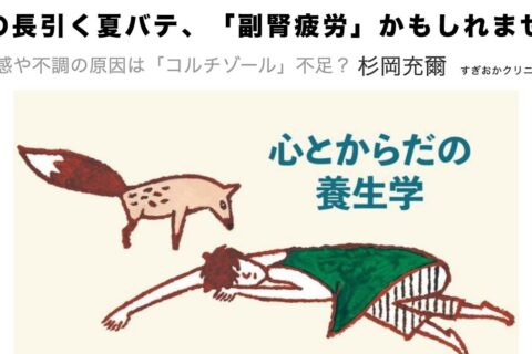 医師が知らないニセ医学【その5】副腎疲労ってなんじゃ⁉