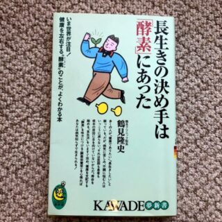 長生きの決め手は「酵素」にあった