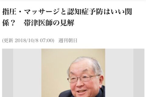 帯津良一医師があのアエラとタッグを組んだ連載記事、どっから見てもトンデモ。