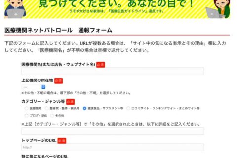 医療ネットパトロール、トンデモ系サプリも通報できるけど、なんせ通報フォームの使い勝手が悪すぎ❗