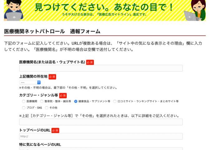 医療ネットパトロール、トンデモ系サプリも通報できるけど、なんせ通報フォームの使い勝手が悪すぎ❗