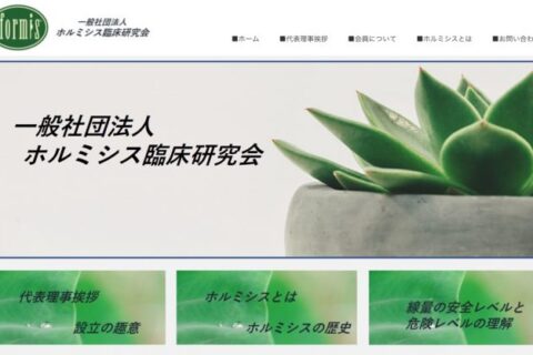 川嶋朗医師が監修するホルミシスの医学的効果はニセ医学のホメオパシーとそっくり⁉