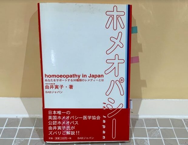 患者さんがホメオパシー信奉者だった場合、医師はどのように対応するべきか。