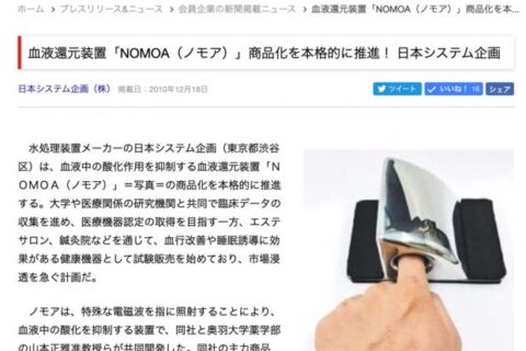 NMRパイプテクターの原理を応用した謎の「血液還元装置」を買ったエステサロン・鍼灸院の方、その後のご様子はいかがでしょうか？