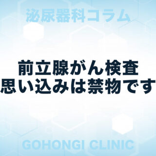 PSAの腫瘍マーカーだけで前立腺がんだと思い込まないでください。