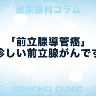 前立腺腺管癌は前立腺癌の1％しかない珍しいがんです