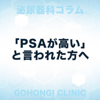 PSA（前立腺腫瘍マーカー）が高いと言われた方向けのコラム｜五本木クリニック泌尿器科(東京都目黒区)