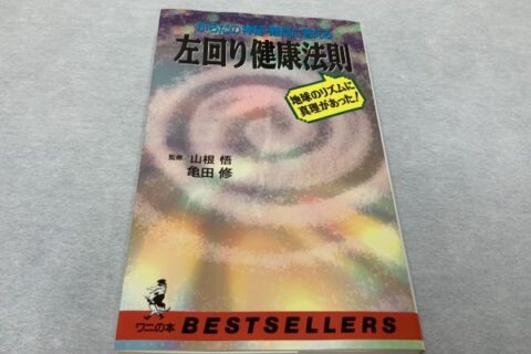 患者さんがトンデモ健康法の信者だった場合、医師の対応策は「まずは敵を知ろう！」だよ。！