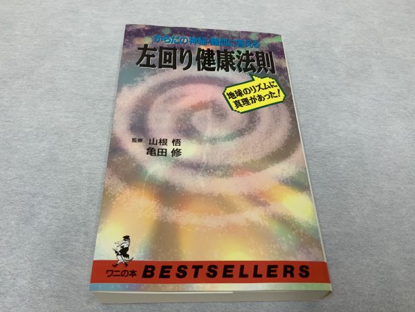 患者さんがトンデモ健康法の信者だった場合、医師の対応策は「まずは敵を知ろう！」だよ。！