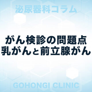 がん検診の問題点を乳がんと前立腺がんから考察