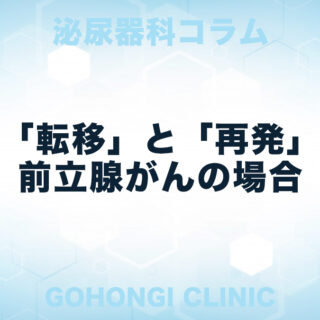 前立腺がんの転移と再発について｜泌尿器科｜五本木クリニック（東京都目黒区）