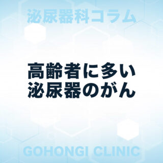 泌尿器のがんは高齢者に多いが、高齢者は情報をどのようにして得るべきなのか？｜五本木クリニック泌尿器科(東京都目黒区)