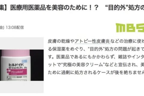 ヒルドイド乱用問題再燃❗患者さんも患者さんだけど、目的外処方する医師がまだいる模様。