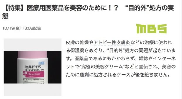 ヒルドイド乱用問題再燃❗患者さんも患者さんだけど、目的外処方する医師がまだいる模様。