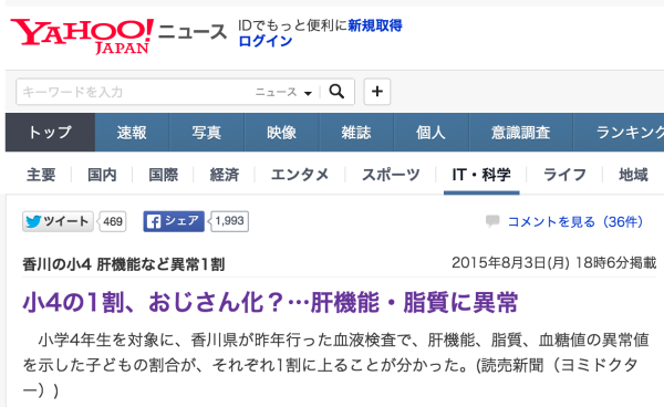 小学生の１割に肝機能障害❗という新聞報道は正しいのか？