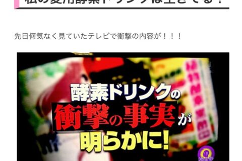 私の愛用酵素ドリンクは生きてる❗と宣言したピラティストレーナーさん、それってマルチの商材では⋯。