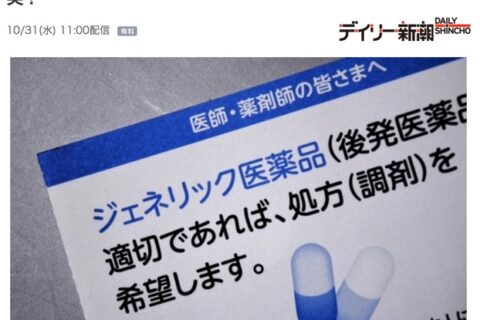 ジェネリック医薬品は効果が無く、安かろう悪かろうです⋯これは本当なの？