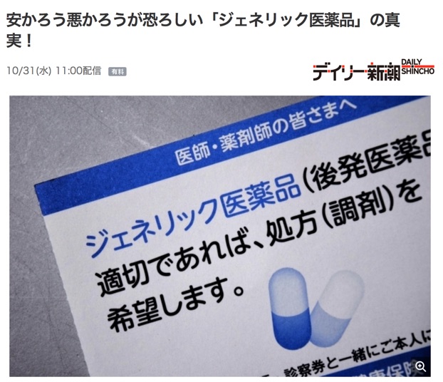 ジェネリック医薬品は効果が無く、安かろう悪かろうです⋯これは本当なの？