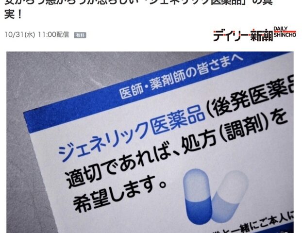 ジェネリック医薬品は効果が無く、安かろう悪かろうです⋯これは本当なの？