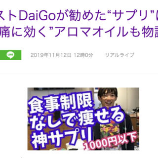 メンタリストDaiGoの薬機法違反疑惑について医師が解説します