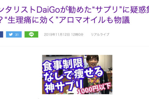 メンタリストDaiGoが薬機法違反⁉と言われても何が何だかわからない方へ