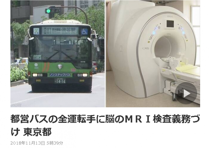 都営バスの運転手さん全員にMRI検査⁉それで何が予防できるの？？お金の無駄遣いでは？？