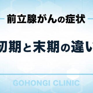 前立腺がんの病期による症状の違い（五本木クリニック）