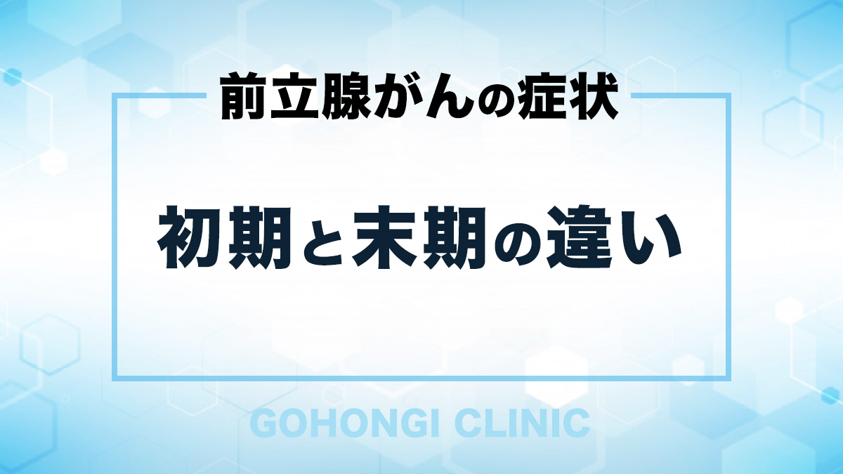 末期症状