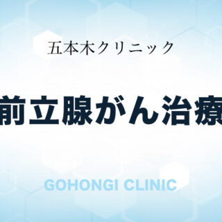 前立腺がんの治療について（五本木クリニック）