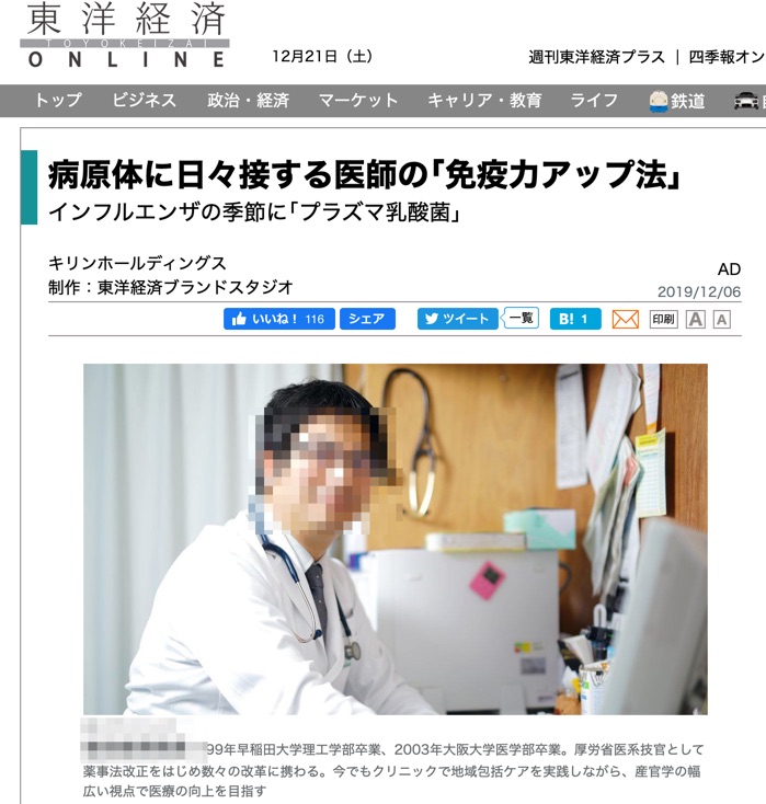 東洋経済vs医事新報「プラズマ乳酸菌は免疫力をアップするか?」論争勃発⁉