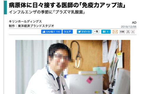 東洋経済vs医事新報「プラズマ乳酸菌は免疫力をアップするか?」論争勃発⁉