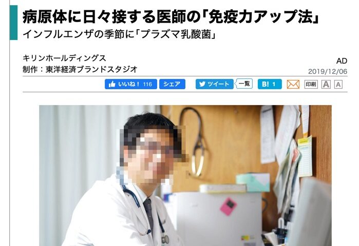 東洋経済vs医事新報「プラズマ乳酸菌は免疫力をアップするか?」論争勃発⁉