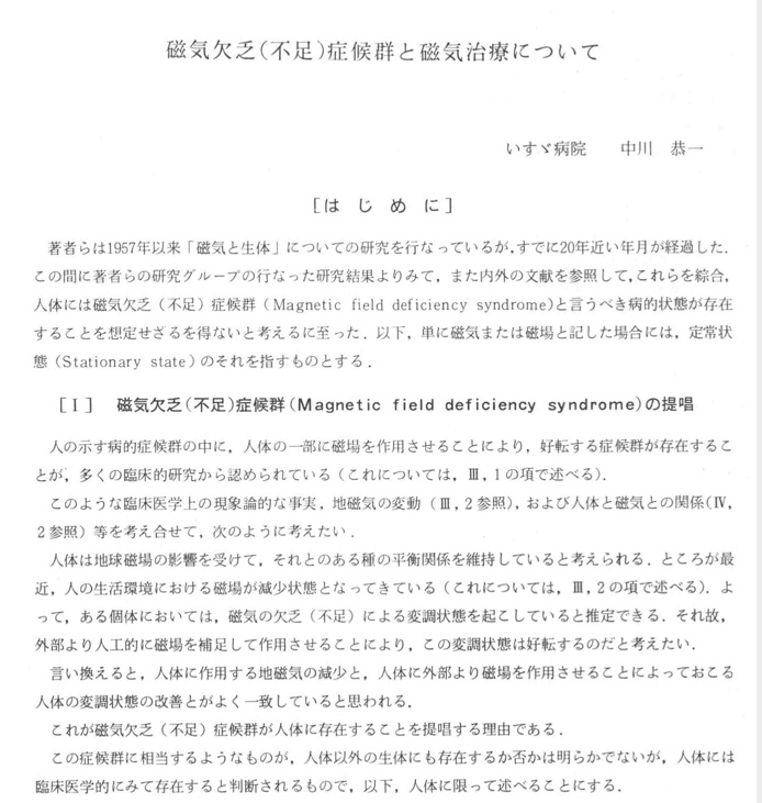 磁気欠乏 (不足) 症候群と磁気治療について