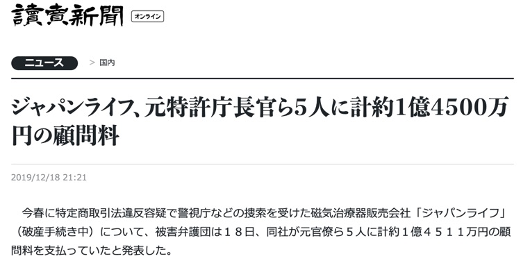 桜を見る会への参加で問題になったジャパンライフ