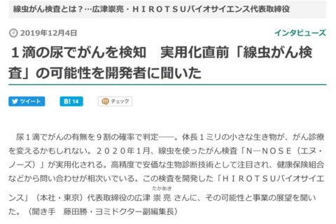 がん早期発見の新技術「尿一滴でがんを線虫が検知」で考えたこと⋯利益と不利益。