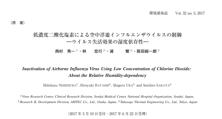 低濃度二酸化塩素による空中浮遊インフルエンザウイルスの制御