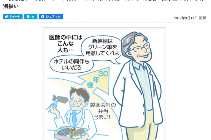 医師と製薬会社の癒着は本当にあるのか？弁当くらいで処方が左右されるわけないじゃん、とは言い切れない模様。