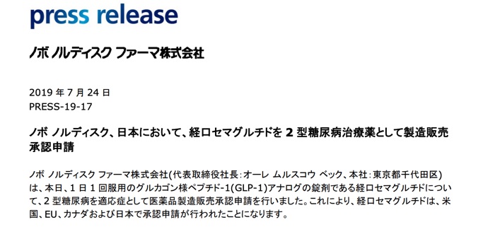 経口セマグルチドを2型糖尿病治療薬として製造販売承認申請