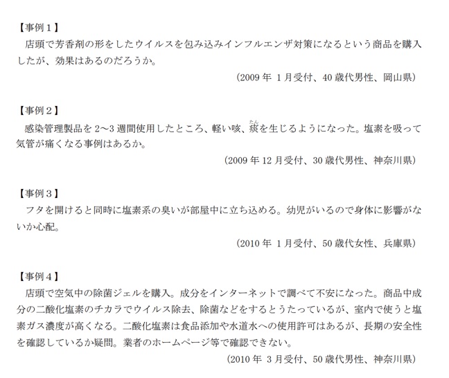 国民生活センターが公表している事例