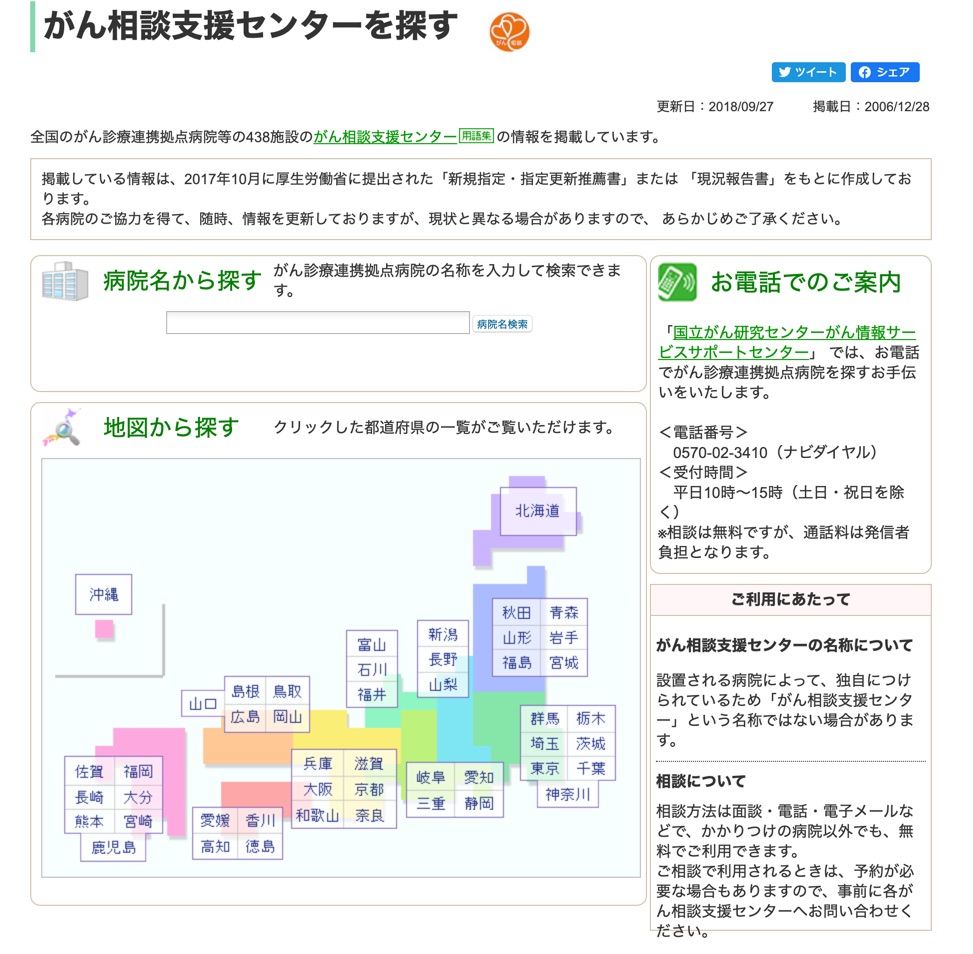 全国のがん支援センター