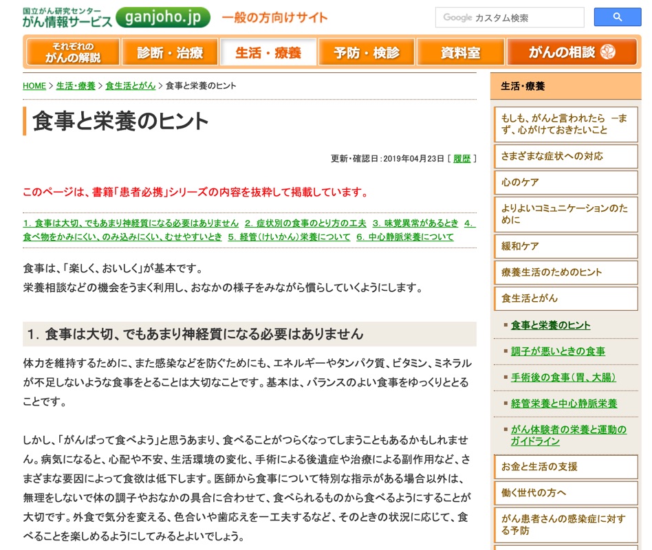 国立がん研究センター「食事でがんは治せない」