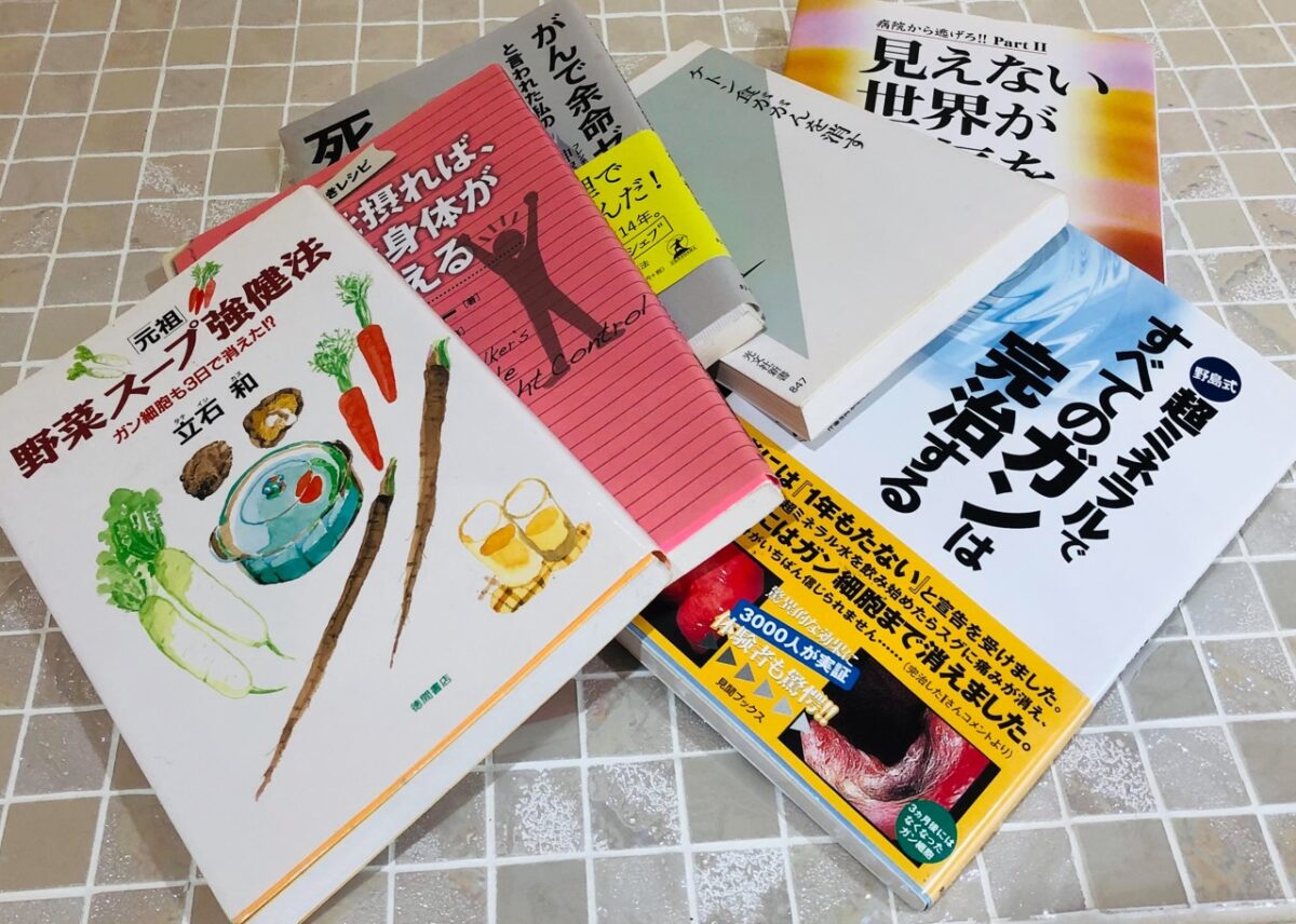 がんを食事で治す、とのニセ医学本は多数