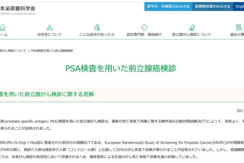 PSAによる前立腺がん検診は過剰診断・過剰治療の温床か？