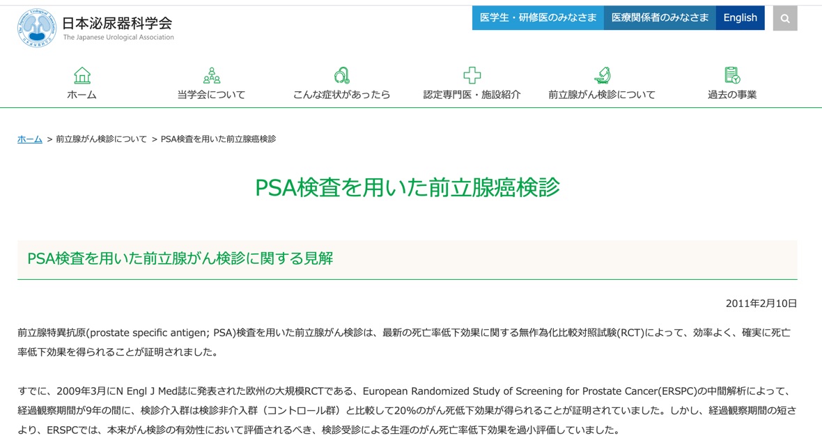 PSAによる前立腺がん検診は過剰診断・過剰治療の温床か？