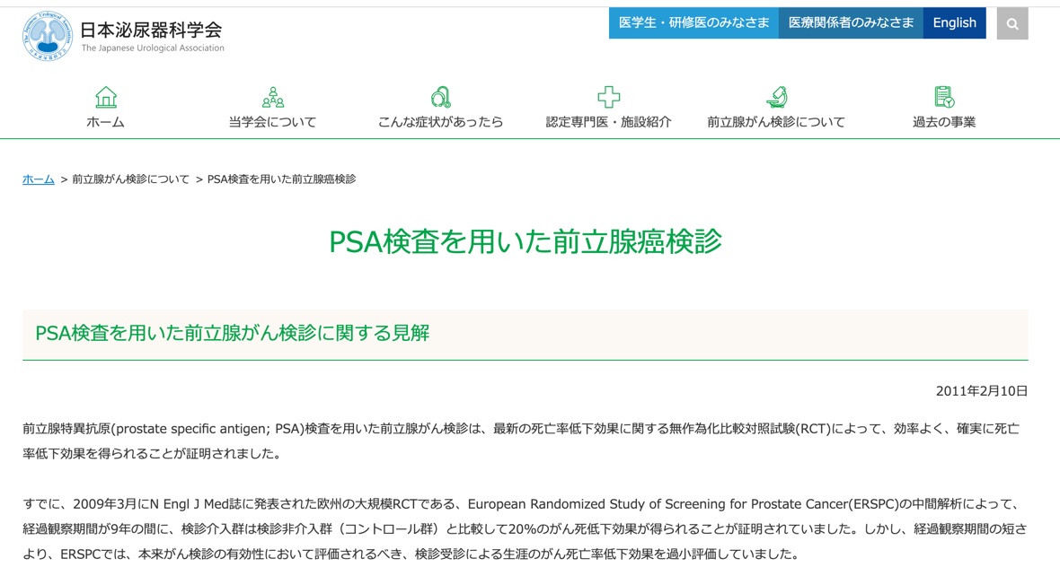 静岡県立総合病院の臨床検査部、泌尿器外科、臨床研究センターのチームによるPSAの有用性の検証