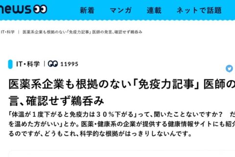 【免疫力を上げる】そんな簡単な話では無いし、医学的根拠がスッカスカな記事が多数。